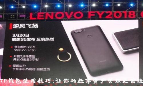   
TP钱包使用技巧：让你的数字资产管理更高效