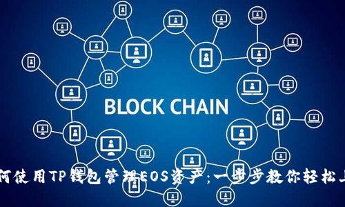 如何使用TP钱包管理EOS资产：一步步教你轻松上手