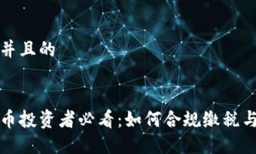 思考一个并且的


国外虚拟币投资者必看：如何合规缴税与避税策略