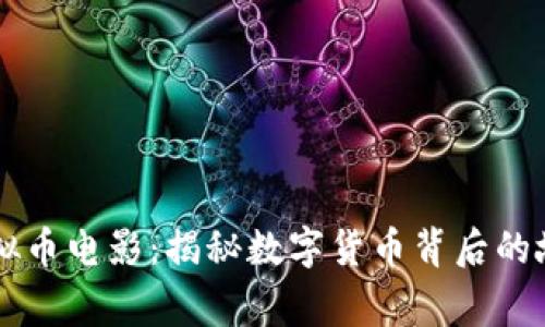 新加坡虚拟币电影：揭秘数字货币背后的故事与未来