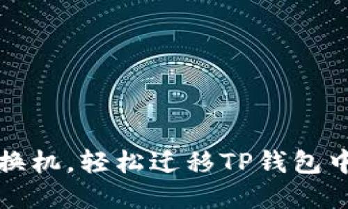 换手机一键换机，轻松迁移TP钱包中的数字资产