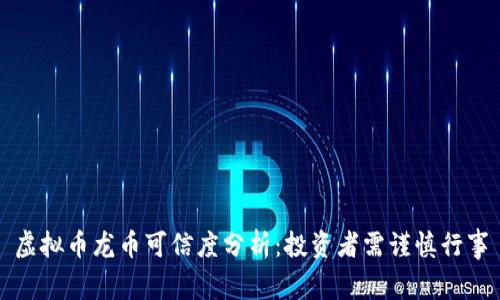 虚拟币龙币可信度分析：投资者需谨慎行事