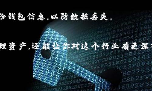 在讨论如何将PIG币转移到TP钱包之前，我们需要了解一些基本概念和步骤。PIG币作为一种新兴的数字资产，正受到越来越多人们的关注。TP钱包是一款多功能的数字资产钱包，它支持多种数字货币的存储和交易。那么，如何安全、快速地完成PIG币到TP钱包的转移呢？让我们一起来探讨这个问题。

什么是PIG币？
PIG币是一种基于区块链技术的加密货币，名字的来源可能与猪的可爱形象有关，暗示着这个币种可能适合年轻用户或者追求趣味性投资的用户。作为一种新生事物，PIG币在市场上的流动性和使用场景仍在不断发展中。投资者需要对其做足功课，了解其背后的技术、团队和市场动态。

TP钱包简介
TP钱包（Token Pocket）是一款用户友好且功能强大的数字货币钱包，支持以太坊、比特币、EOS、TRON等多个主流区块链。它的优势在于支持多种数字资产的管理，同时其安全性和隐私保护也做得相当到位。无论你是数字货币的新手还是老手，TP钱包都能为你提供一种简单而高效的管理方式。

为什么要将PIG币转移到TP钱包？
那么，为什么投资者选择将PIG币转移到TP钱包呢？对于很多投资者来说，安全性是最重要的考量因素之一。自从比特币等加密货币盛行以来，数字资产的安全问题不断被提及，很多用户因此选择将自己的数字资产存放在专业的钱包中。TP钱包的私钥保存在用户的本地设备中，增强了用户对资产的控制权，你是不是也这么认为？

如何将PIG币转移到TP钱包
现在，我们已经了解了PIG币和TP钱包的基本概念，接下来我们就开始实际操作。将PIG币转移到TP钱包的流程其实相对简单，但为了确保每一步都得当，我们还是来逐一分析。

h4步骤一：下载并安装TP钱包/h4
首先，你需要在手机应用商店中搜索“TP钱包”，根据设备类型下载并安装。在安装完成后，你需要注册一个新账户，或者如果你已经有账户，可以直接登录。

h4步骤二：获取PIG币的接收地址/h4
登录TP钱包后，找到“资产”或“钱包”选项，选择“收款”。系统会生成一个以PIG币为单位的地址，用于接收转账。在这个步骤中，请确认你复制的地址是正确的，因为任何错误都可能导致资产的丢失。

h4步骤三：选择转出平台/h4
在这一过程中，你需要选择一个可以支持PIG币的交易平台，通常可以通过交易所将其出售或转移。登录该平台后，寻找“转账”或“提现”的选项。

h4步骤四：输入接收地址和转账金额/h4
在转账界面中，你需要输入之前在TP钱包中获取的接收地址，确保无误后，输入你希望转移的PIG币数量。然后确认所有信息正确无误后，点击“确认转账”。

h4步骤五：确认交易/h4
在交易所完成转账后，你会收到一份交易确认。在这个过程中，你可能需要进行身份验证或输入安全密码。完成所有步骤后，等待交易在区块链上确认，这可能需要几分钟到几个小时不等，具体取决于网络拥堵情况。

转账完成后的检查
一旦交易确认，返回到TP钱包的“I资产”界面，检查你的PIG币是否已成功到账。是不是有种紧张而兴奋的感觉？每一次交易都是一次学习与成长的过程。

安全注意事项
在进行任何数字资产转移时，安全性永远是重中之重。确保你使用的是官方渠道，保持软件更新，不要轻易分享你的私钥和密码。此外，考虑定期备份钱包信息，以防数据丢失。

结语
随着数字资产的不断发展，PIG币这样的新兴货币也逐渐进入了大众的视野。掌握如何将PIG币转移到TP钱包的过程，不仅可以帮助你更安全地管理资产，还能让你对这个行业有更深入的了解。你还在等什么？赶快行动起来，拥抱数字货币的未来吧！

PIG币, TP钱包, 数字货币, 转账安全/guanjianci
如何将PIG币转移到TP钱包？确保你的资产安全！