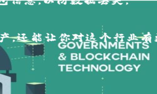 在讨论如何将PIG币转移到TP钱包之前，我们需要了解一些基本概念和步骤。PIG币作为一种新兴的数字资产，正受到越来越多人们的关注。TP钱包是一款多功能的数字资产钱包，它支持多种数字货币的存储和交易。那么，如何安全、快速地完成PIG币到TP钱包的转移呢？让我们一起来探讨这个问题。

什么是PIG币？
PIG币是一种基于区块链技术的加密货币，名字的来源可能与猪的可爱形象有关，暗示着这个币种可能适合年轻用户或者追求趣味性投资的用户。作为一种新生事物，PIG币在市场上的流动性和使用场景仍在不断发展中。投资者需要对其做足功课，了解其背后的技术、团队和市场动态。

TP钱包简介
TP钱包（Token Pocket）是一款用户友好且功能强大的数字货币钱包，支持以太坊、比特币、EOS、TRON等多个主流区块链。它的优势在于支持多种数字资产的管理，同时其安全性和隐私保护也做得相当到位。无论你是数字货币的新手还是老手，TP钱包都能为你提供一种简单而高效的管理方式。

为什么要将PIG币转移到TP钱包？
那么，为什么投资者选择将PIG币转移到TP钱包呢？对于很多投资者来说，安全性是最重要的考量因素之一。自从比特币等加密货币盛行以来，数字资产的安全问题不断被提及，很多用户因此选择将自己的数字资产存放在专业的钱包中。TP钱包的私钥保存在用户的本地设备中，增强了用户对资产的控制权，你是不是也这么认为？

如何将PIG币转移到TP钱包
现在，我们已经了解了PIG币和TP钱包的基本概念，接下来我们就开始实际操作。将PIG币转移到TP钱包的流程其实相对简单，但为了确保每一步都得当，我们还是来逐一分析。

h4步骤一：下载并安装TP钱包/h4
首先，你需要在手机应用商店中搜索“TP钱包”，根据设备类型下载并安装。在安装完成后，你需要注册一个新账户，或者如果你已经有账户，可以直接登录。

h4步骤二：获取PIG币的接收地址/h4
登录TP钱包后，找到“资产”或“钱包”选项，选择“收款”。系统会生成一个以PIG币为单位的地址，用于接收转账。在这个步骤中，请确认你复制的地址是正确的，因为任何错误都可能导致资产的丢失。

h4步骤三：选择转出平台/h4
在这一过程中，你需要选择一个可以支持PIG币的交易平台，通常可以通过交易所将其出售或转移。登录该平台后，寻找“转账”或“提现”的选项。

h4步骤四：输入接收地址和转账金额/h4
在转账界面中，你需要输入之前在TP钱包中获取的接收地址，确保无误后，输入你希望转移的PIG币数量。然后确认所有信息正确无误后，点击“确认转账”。

h4步骤五：确认交易/h4
在交易所完成转账后，你会收到一份交易确认。在这个过程中，你可能需要进行身份验证或输入安全密码。完成所有步骤后，等待交易在区块链上确认，这可能需要几分钟到几个小时不等，具体取决于网络拥堵情况。

转账完成后的检查
一旦交易确认，返回到TP钱包的“I资产”界面，检查你的PIG币是否已成功到账。是不是有种紧张而兴奋的感觉？每一次交易都是一次学习与成长的过程。

安全注意事项
在进行任何数字资产转移时，安全性永远是重中之重。确保你使用的是官方渠道，保持软件更新，不要轻易分享你的私钥和密码。此外，考虑定期备份钱包信息，以防数据丢失。

结语
随着数字资产的不断发展，PIG币这样的新兴货币也逐渐进入了大众的视野。掌握如何将PIG币转移到TP钱包的过程，不仅可以帮助你更安全地管理资产，还能让你对这个行业有更深入的了解。你还在等什么？赶快行动起来，拥抱数字货币的未来吧！

PIG币, TP钱包, 数字货币, 转账安全/guanjianci
如何将PIG币转移到TP钱包？确保你的资产安全！