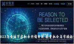 2023年圣诞节虚拟币行情分