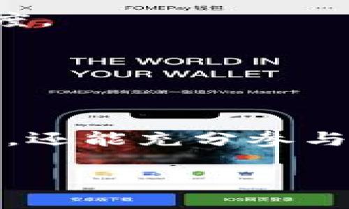 虚拟币钱包是一个用于存储和管理加密货币（如比特币、以太坊等）的数字钱包。它能让用户发送、接收和管理他们的虚拟货币资产，与传统金融账户相对应。虚拟币钱包的工作原理与传统钱包有所不同，因为它并不直接存储货币，而是存储与区块链相连的密钥。下面将详细介绍虚拟币钱包的概念、类型、功能及其在加密货币生态系统中的重要性。

虚拟币钱包的基本概念

虚拟币钱包是一个软件程序或硬件设备，它能通过一对密钥（公钥和私钥）来进行虚拟货币的交易。公钥类似于银行账户号码，你可以分享它来接收资金；而私钥则可视为你的银行密码，只有你能持有，确保资金的安全性。

虚拟币钱包的主要功能是接收、发送和存储数字资产。在区块链技术日益普及的今天，虚拟币钱包成为了用户与区块链世界的桥梁。

虚拟币钱包的类型

虚拟币钱包可以根据其存储和使用方式进行分类，主要分为以下几种类型：

ul
    listrong软件钱包（Hot Wallets）/strong: 这类钱包通常在线上，方便用户随时随地进行交易。它们可以是桌面应用程序、手机应用或网页钱包。这种类型的钱包虽然方便，但由于其在线特性，安全性相对较低，很容易受到黑客攻击。/li
    listrong硬件钱包（Cold Wallets）/strong: 硬件钱包是一种专用设备，用于离线存储加密货币密钥。由于它们断开互联网连接，安全性更高，被认为是存储虚拟币的最佳方式之一。常见的硬件钱包包括Ledger和Trezor。/li
    listrong纸钱包/strong: 纸钱包是一种把私钥和公钥打印在纸上的形式。这种方式确保了密钥的离线存储，防止黑客攻击。然而，这种钱包易于遗失或损坏，因此建议小心保存。/li
    listrong多签名钱包/strong: 这种钱包要求多个密钥来完成一笔交易。它提供了一种更高的安全性，尤其适用于企业或组织需要多个成员批准交易的场景。/li
/ul

虚拟币钱包的基本功能

虚拟币钱包的主要功能包括：

ul
    listrong接收和发送虚拟货币:/strong 用户可以利用钱包接收来自其他账户的加密货币，并通过输入接收者的公钥或扫描二维码带出发送资金。/li
    listrong余额查询:/strong 用户可以随时查询自己钱包的余额，了解所持资产的具体情况。/li
    listrong交易历史:/strong 钱包内一般会保存用户的交易记录，方便查看和管理。/li
    listrong密钥管理:/strong 钱包负责存储用户的私钥和公钥，提供安全的密钥生成和备份功能。/li
/ul

虚拟币钱包的安全性问题

尽管虚拟币钱包为用户提供了便捷的服务，但由于其安全性问题，用户在使用时需要特别小心。你是不是也这么认为？

常见的安全问题包括：

ul
    listrong黑客攻击:/strong 在线钱包容易受到黑客攻击，用户应选择声誉良好的钱包服务商，并启用双重验证等安全功能。/li
    listrong私钥丢失:/strong 一旦用户丢失私钥，他们将无法访问自己存储的虚拟货币。因此，用户应妥善保管密钥，并可选择使用安全的备份方式。/li
    listrong恶意软件:/strong 一些恶意软件专门用来窃取用户的密钥，因此需安装安全软件，定期扫描设备。/li
/ul

虚拟币钱包的重要性

在数字经济的快速发展中，虚拟币钱包的重要性愈发凸显。它不仅是个人用户管理资产的工具，也是推动加密货币交易的重要基础设施。许多人开始使用虚拟币进行在线购物、投资和资产转移，你是否也考虑过这一点？

通过虚拟币钱包，用户能够享受到更加快速、安全、低成本的资金转移方式，相比传统银行转账方式，有着不可比拟的优势。此外，虚拟币钱包还成为了分散金融（DeFi）领域的入口，用户可以通过钱包参与各种DeFi应用和项目。

未来发展方向

随着区块链技术的不断演进，虚拟币钱包也在不断适应新趋势。例如，越来越多的钱包开始支持多种虚拟货币，允许用户一次性管理多个资产。此外，钱包的用户体验也在提升，越来越多的用户界面变得更加友好，甚至面向非技术型用户。

另外，企业和商家也开始主动集成虚拟币支付选项，使消费者能够使用虚拟货币进行购物。这种趋势将推动更多人认识并使用虚拟币钱包，从而扩大加密货币的接受度。

在这样的未来背景下，用户选择虚拟币钱包时应注重安全性、易用性和便利性。如何在众多钱包中找到最适合自己的，是每个用户都需要思考的问题。

总结

综上所述，虚拟币钱包是数字货币生态系统中至关重要的部分，它为用户提供了安全、便捷的交易方式。通过正确使用虚拟币钱包，用户不仅可以有效管理自己的资产，还能充分参与到快速发展的加密货币市场中去。无论你是刚入门的新手，还是经验丰富的投资者，了解虚拟币钱包，都将是你不可或缺的一部分。

因此，在选择和使用虚拟币钱包时，不妨考虑上述因素，找到最适合自己的选项，确保在数字货币的世界中安全航行。你准备好开始这一段旅程了吗？