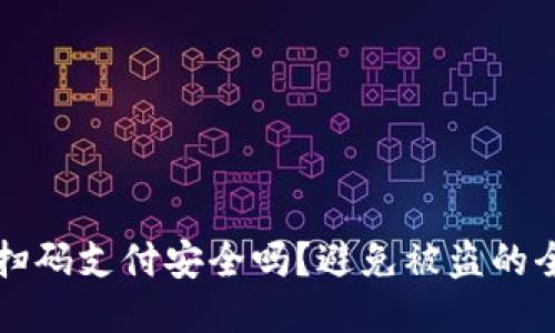 TP钱包扫码支付安全吗？避免被盗的全面指南