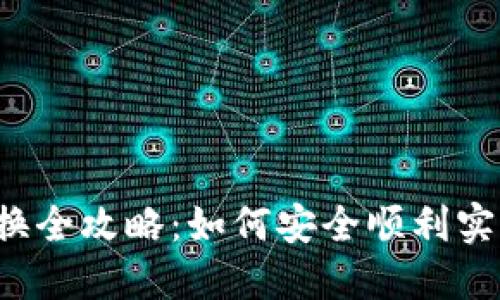 虚拟GXS币兑换全攻略：如何安全顺利实现GXS币交易？