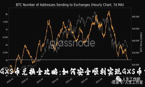 虚拟GXS币兑换全攻略：如何安全顺利实现GXS币交易？