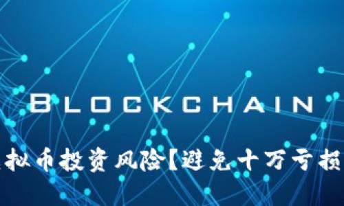 如何控制虚拟币投资风险？避免十万亏损的实用策略