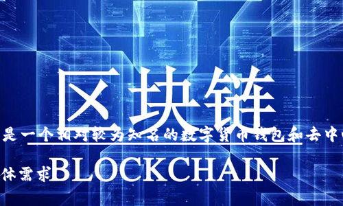 关于“TP钱包”这一问题，它指的是一个加密货币钱包，通常由名为TP（Token Pocket）团队开发。Token Pocket 是一个相对较为知名的数字货币钱包和去中心化应用（DApp）的浏览器。它支持多种区块链，包括以太坊、EOS、TRON等，因此受到了很多数字货币用户的青睐。

如果你对TP钱包的功能、使用方法或者安全性等问题感兴趣，我们可以进一步探讨这些内容。请让我知道你的具体需求！