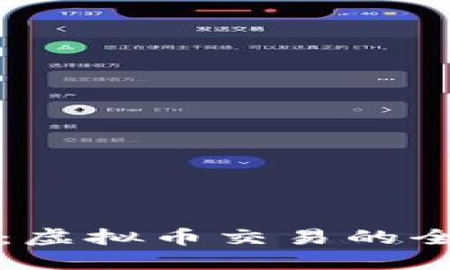 火币网：虚拟币交易的全面指南