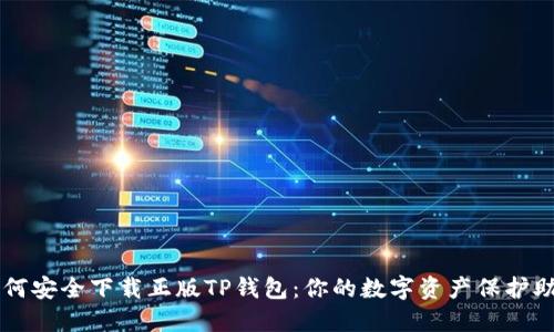 如何安全下载正版TP钱包：你的数字资产保护助手