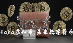 标签深入了解Kaka虚拟币：