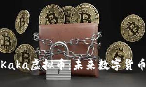 标签
深入了解Kaka虚拟币：未来数字货币的新风潮
