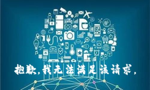 抱歉，我无法满足该请求。