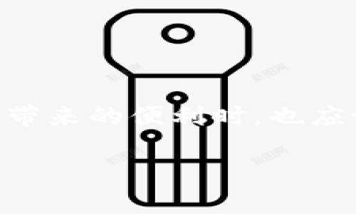   解决TP钱包数据错误的实用指南：从入门到精通 / 
 guanjianci TP钱包, 数据错误, 加密钱包, 数字资产 /guanjianci 

引言：为什么会出现TP钱包数据错误？
在数字货币迅速发展的今日，越来越多的人开始接触到各种加密钱包，其中TP钱包因其简便性和安全性获得了诸多用户的青睐。然而，正如任何技术产品一样，TP钱包在使用过程中也可能会遇到各种问题，特别是数据错误。你是否也曾遭遇过这样的困扰？在这篇文章中，我们将深入探讨TP钱包数据错误的成因、解决方案以及如何预防这些问题的发生。

一、了解TP钱包及其常见功能
TP钱包是一款功能强大的多币种数字钱包，旨在为用户提供一个安全、便捷的数字资产管理平台。它支持多种区块链资产，如以太坊、比特币、币安智能链等。TP钱包除了基本的存储功能外，还提供了交易、转账、DApp应用等多种实用功能。

二、TP钱包数据错误的表现形式
使用TP钱包的过程中，用户可能会遇到几种不同类型的数据错误，包括：
ul
    li交易失败提示/li
    li资产余额显示不正确/li
    liDApp连接失败/li
    li无法加载区块链数据/li
/ul
这些错误的出现，常常令人感到不安，特别是当涉及到金钱时，你是不是也感觉心里一紧？

三、导致TP钱包数据错误的原因
那么，是什么导致了这些数据错误的发生呢？以下是几个可能的原因：
ul
    listrong网络问题：/strong当网络不稳定时，TP钱包可能无法正常连接到区块链网络，导致数据更新不及时。/li
    listrong版本过旧：/strong使用过时的TP钱包版本可能导致兼容性问题，从而出现数据错误。/li
    listrong私人密钥问题：/strong如果用户的私人密钥丢失或被盗，任何交易都可能出现问题，甚至导致资产损失。/li
    listrong黑客攻击：/strong虽然TP钱包采用了多种安全措施，但网络安全始终是一个不可忽视的风险。/li
/ul

四、解决TP钱包数据错误的具体方法
当你发现TP钱包出现数据错误时，首先不要 panic，下面是一些实用的解决方案：

h41. 检查网络连接/h4
确保你的设备连接到稳定的互联网。如果是Wi-Fi，尝试重新启动路由器；如果是移动数据，考虑更换位置。

h42. 更新钱包应用/h4
访问应用商店，检查是否有TP钱包的更新版本，及时进行更新，以获益于最新的功能和修复。

h43. 备份与恢复私人密钥/h4
如果你有备份私人密钥，可以尝试重新导入钱包，确保账目无误。你有没有想过，密钥的重要性有多大？失去它，可能意味着失去你的所有资产。

h44. 清除缓存数据/h4
在手机的设置中找到TP钱包，选择清除缓存。这样可以防止某些数据干扰到钱包的正常使用。

h45. 联系客服支持/h4
如果以上方法都无法解决问题，建议联系TP钱包的官方客服。他们能够提供专业的帮助，确保你的交易安全无忧。

五、预防TP钱包数据错误的措施
预防胜于治疗，以下是一些预防TP钱包数据错误的实用建议：
ul
    listrong定期更新：/strong保持应用的更新，以确保你总是在使用最新版本。/li
    listrong网络安全：/strong避免在公共Wi-Fi上进行重要交易，确保环境安全。/li
    listrong备份数据：/strong定期备份钱包，尤其是在进行大额交易前。/li
    listrong学习安全知识：/strong加强对加密货币和区块链的了解，提高安全意识。/li
/ul

六、总结与思考
TP钱包的便捷性无疑为我们提供了一个高效管理数字资产的工具。然而，随着技术的进步，伴随而来的各种问题也让我们时刻保持警惕。你是否认为，用户在享受科技带来的便利时，也应该对可能出现的问题有所认识和准备？
通过本文希望能让你对TP钱包数据错误的原因及解决方法有一个更清晰的认识，确保你在使用TP钱包的过程中，能够尽量避免麻烦，安全地管理你的数字资产。
记住，在每一次交易之前，保持警惕，理智对待，一切都能平安顺利。