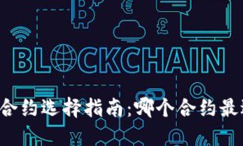 虚拟币合约选择指南：哪个合约最适合你？