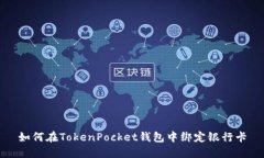 如何在TokenPocket钱包中绑定