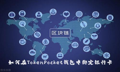 如何在TokenPocket钱包中绑定银行卡
