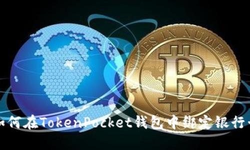 如何在TokenPocket钱包中绑定银行卡