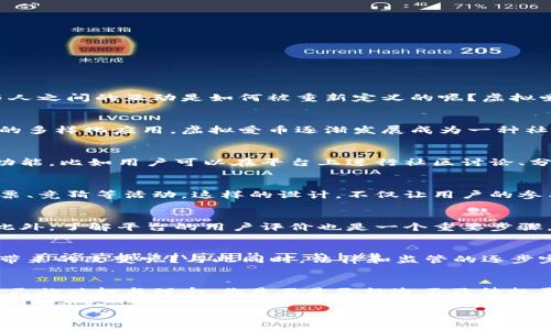 Title: 探索虚拟爱币平台：新时代的数字经济与互动体验

虚拟货币, 数字经济, 爱币平台, 在线互动/guanjianci

什么是虚拟爱币平台？
在数字化时代，虚拟爱币平台正逐渐成为一种新兴的经济模式。它不仅代表着一种新的货币形式，也是一种新的社交互动体验。你有没有想过，在这个快节奏的社会中，人与人之间的互动是如何被重新定义的呢？虚拟爱币是通过网络进行交易和互动的一种数字资产，用户可以通过平台购买、出售或交换这些虚拟货币，形成独特的经济生态。

虚拟爱币的起源与发展
虚拟爱币的概念并不是一蹴而就的。最早的虚拟货币可以追溯到比特币的出现，随着区块链技术的发展，越来越多的虚拟货币应运而生。从最初的以价值储存为主，到现在的多样化应用，虚拟爱币逐渐发展成为一种社交货币。你是否能想象，自己的爱好、兴趣都可以用虚拟货币来表达和交流？这正是虚拟爱币平台为我们带来的全新体验。

为什么选择虚拟爱币平台？
选择虚拟爱币平台，首先是为了获得一种安全、便捷的交易体验。与传统金融系统相比，虚拟货币的交易速度更快，费用更低。而且，许多虚拟爱币平台还提供了丰富的互动功能，比如用户可以在平台上进行社区讨论、分享创意等。你是不是也在寻找一个能让自己与志同道合的人更紧密联系的平台呢？虚拟爱币平台正是这样一个空间，它让你在享受交易的同时，也能得到社交交流的满足。

虚拟爱币平台的玩法与功能
虚拟爱币平台提供多种多样的玩法，让用户不仅可以进行货币交易，还可以参与到丰富的互动中。比如，用户可以通过完成特定任务来赚取虚拟爱币，或者在平台内进行投票、竞猜等活动。这样的设计，不仅让用户的参与感增强，也让平台变得更加生动有趣。是否曾经想过，自己对某个话题的看法，可以通过虚拟货币来表达和反馈呢？这样的互动模式正是吸引越来越多用户加入的原因。

如何选择合适的虚拟爱币平台？
在选择虚拟爱币平台时，我们需要考虑多个因素。首先是平台的安全性，确保你的资产在交易中是安全的。其次是平台的用户体验，比如界面的友好程度、功能的多样性等。此外，了解平台的用户评价也是一个重要步骤。你是否也想找到一个既安全又好玩的虚拟爱币平台呢？通过对比不同平台的特点和用户反馈，可以帮助你做出更明智的选择。

虚拟爱币平台的未来趋势
随着技术的不断进步，虚拟爱币平台的未来将会越来越光明。我们可以预见到更多功能的推出，如人工智能技术的应用、更加复杂的社交互动设计等。你是否期待这些技术带来的改变呢？与此同时，法律和监管的逐步完善也将为虚拟爱币的发展提供更为健康的环境。在这样的背景下，虚拟爱币平台将有可能成为未来数字经济的重要组成部分。

结语：拥抱虚拟爱币的新时代
虚拟爱币平台不仅是一个交易的工具，它承载着新的社交文化，代表着新时代的互动模式。在这个平台上，我们不仅可以实现资产的增值，更能找到志同道合的朋友，分享自己的兴趣与理念。你是不是已经迫不及待想要加入这个全新的互联网生态，在虚拟爱币平台上书写属于自己的故事了呢？ 

无论你是对虚拟货币充满热情的老玩家，还是刚刚了解这一领域的新手，虚拟爱币平台都有可能为你打开一扇新的大门。现在就加入我们，开启一次与众不同的虚拟旅程吧！