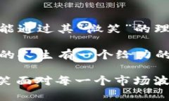   深入了解Smile虚拟币：未