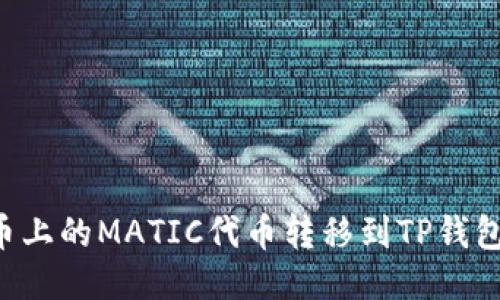 如何将火币上的MATIC代币转移到TP钱包：详细指南