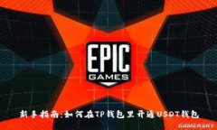 新手指南：如何在TP钱包里