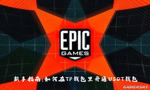 新手指南：如何在TP钱包里开通USDT钱包