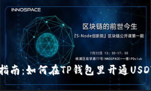 新手指南：如何在TP钱包里开通USDT钱包
