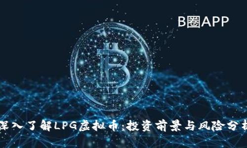 深入了解LPG虚拟币：投资前景与风险分析