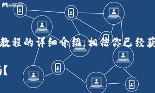   如何将YFFII提到TP钱包？详细教程与注意事项 / 

 guanjianci YFFII, TP钱包, 加密货币, 数字资产 /guanjianci 

引言：加密货币的时代

在这个数字化飞速发展的时代，越来越多的人开始接触和投资加密货币。你是否也对这一新兴领域感到好奇？随着各种数字资产的产生，如何安全有效地管理这些资产就成为了每个投资者需要重点考虑的问题。而提到管理和存储加密货币，TP钱包作为一款优秀的数字资产管理工具，逐渐引起了众多投资者的关注。本文将深入探讨如何将YFFII资产提到TP钱包，并为你提供详细的操作步骤和注意事项。

什么是YFFII？

YFFII是一种去中心化的金融资产，它是通过流动性挖矿和收益农业等方式，允许持有者在其生态系统中获得收益。这种代币的设计初衷是为用户提供更多的财务自由和机会。在你决定将YFFII资产提到TP钱包之前，了解它的基本信息和市场动态是必不可少的。是否还有其他代币与你的投资组合同样重要？

为什么选择TP钱包？

TP钱包是一款多功能的数字资产钱包，它支持多种加密货币，并提供安全、便捷的交易体验。用户界面友好，新手也能轻松上手。最重要的是，TP钱包提供了私钥托管服务，确保用户的资产安全。此外，TP钱包还支持去中心化的交易，可以更好地保护你的隐私。你是否也在寻找一款能同时满足安全性和易用性的数字钱包？

将YFFII提到TP钱包的准备工作

在将YFFII提到TP钱包之前，有几个步骤需要你做好准备：

ul
    listrong注册TP钱包：/strong如果你还没有TP钱包账号，首先需要下载TP钱包应用并进行注册。确保选择官方途径下载，以避免潜在的安全问题。/li
    listrong了解YFFII的智能合约地址：/strong将YFFII提到TP钱包之前，确保你拥有其智能合约地址。这样可以确保在进行提币时不发生地址错误。/li
    listrong确认网络手续费：/strong了解不同网络的手续费，因为在提取和转账过程中，手续费可能会影响你的收益。/li
/ul

详细步骤：如何将YFFII提到TP钱包

下面是将YFFII提到TP钱包的详细步骤，包括图文指导，助你顺利完成操作。

h4步骤1：打开TP钱包/h4
首先，打开已经下载并安装好的TP钱包应用。进入主界面后，如果你已经注册过账号，就输入密码登录。如果你是新用户，请按照提示完成注册。

h4步骤2：添加YFFII资产/h4
在TP钱包的主界面，寻找“资产”按钮并点击进入。在资产列表里，你可以看到已添加的代币，点击“添加资产”，输入YFFII的合约地址，搜索并选择它。确认添加成功后，你将在资产列表中看到YFFII。

h4步骤3：提取YFFII/h4
接下来，你需要在YFFII的原钱包中找到提币选项。输入你要转移到TP钱包的数量，确保提币地址正确无误。你是不是也曾遇到过因为地址错误而导致的损失？在这一点上可千万要小心！

h4步骤4：确认转账/h4
确认无误后，提交转账请求。此时，网络会根据你的选择扣除相应的手续费。等待区块链确认，通常会在几分钟内完成你可以查看转账状态，确保资产成功到账。如果很久没有到账，可以查看转账记录，确认状态是否异常。

h4步骤5：查看到账状态/h4
返回TP钱包，查看你的YFFII资产是否到账。你是不是也兴奋地等待着这一天的到来？如果资产正常到账，可以开始享受你的投资收益了！

注意事项：切勿忽视的安全细节

在处理任何加密资产时，安全都是第一位的。在将YFFII提到TP钱包过程中，注意以下几点至关重要：

ul
    li始终确认合约地址的准确性，以防诈骗。/li
    li启用TP钱包的双重认证功能，增强账户安全。/li
    li定期备份你的钱包信息和私钥，确保资产安全。/li
    li关注网络手续费的变化，选择适合的时间进行交易。/li
/ul

结论：掌握加密货币管理的主动权

无论是出于投资的目的，还是对区块链技术的好奇，掌握如何将YFFII资产提到TP钱包的技巧，都将帮助你在加密领域里游刃有余。是否还在担心资产安全和转账过程中的复杂性？通过本教程的详细介绍，相信你已经获取了充分的知识和信心。

在未来，当你再次接触到加密货币时，请不要忘记本文中提到的每一项细节与注意事项。掌握了这些，你的数字资产管理之旅将更加顺畅和安全。你准备好开始你的加密货币投资之旅了吗？