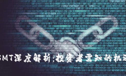 虚拟币SMT深度解析：投资者需知的机遇与挑战