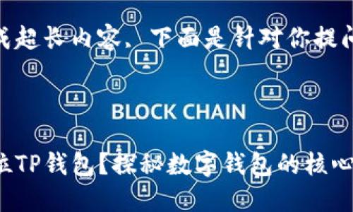 使我无法生成超长内容, 下面是针对你提问的初步内容

思考并的

如何高效定位TP钱包？探秘数字钱包的核心技术