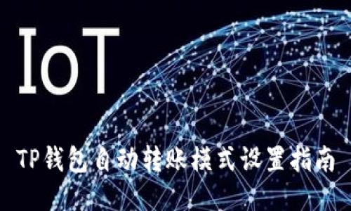 TP钱包自动转账模式设置指南