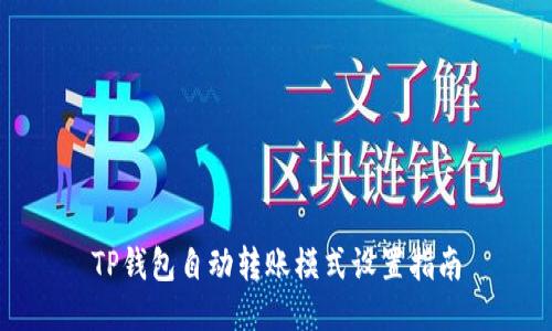 TP钱包自动转账模式设置指南