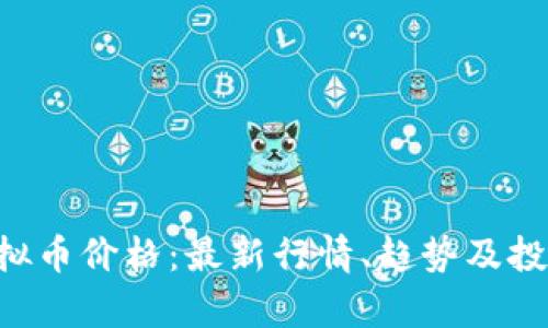 CET虚拟币价格：最新行情、趋势及投资分析