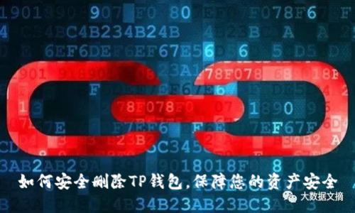 如何安全删除TP钱包，保障您的资产安全