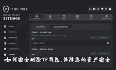 如何安全删除TP钱包，保障