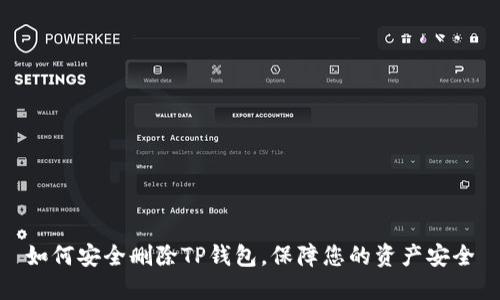 如何安全删除TP钱包，保障您的资产安全