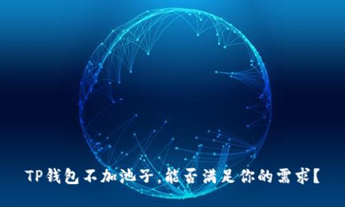 TP钱包不加池子，能否满足你的需求？