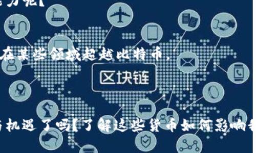   深入了解虚拟币：比特币与以太币的对比分析 / 

 guanjianci 虚拟币,比特币,以太币,区块链技术 /guanjianci 

引言
在当今数字化的世界中，虚拟币已经成为了一个热门且热门的话题。尤其是比特币和以太币，这两种加密货币更是引领了整个虚拟币市场的潮流。你是否也曾好奇，这两者之间究竟有什么区别？它们背后的技术是什么，又如何影响我们的生活和未来？带着这些疑问，让我们一同深入了解这两个虚拟货币的世界。

虚拟币的定义
首先，我们需要了解什么是虚拟币。虚拟币是不存在于现实中的数字货币，通过密码学的方式来确保交易的安全性及其生成的过程。它们大多基于区块链技术，这是一种去中心化的分布式账本。虚拟币可以用于交易、投资甚至是作为一种资产保存的手段。然而，虚拟币市场的发展也伴随着相应的风险和不确定性，你是不是也认为这个市场存在着巨大的潜力和挑战呢？

比特币简介
比特币是最早，也是最著名的虚拟币之一。它在2009年由一个化名为中本聪（Satoshi Nakamoto）的人或团体创建。比特币的最大特点是其有限的供应量，总共只有2100万个比特币会被挖掘出来。比特币的主要价值在于它的稀缺性和去中心化的特性，这使得它成为一种被许多人视为“数字黄金”的投资工具。
比特币的交易通过一个公开的账本——区块链来记录，每个交易都需要通过网络中的多个节点验证。这种机制有效地防止了欺诈和双重支付的问题。你是否也曾思考过，这种技术是如何影响传统金融体系的？

以太币简介
相比之下，以太币（Ether）是由以太坊平台创建的，旨在不仅仅作为一种货币，而是一个支持智能合约和去中心化应用（DApps）的区块链平台。以太币的核心是其平台上的智能合约功能，开发者可以在以太坊网络上创建各种应用，而以太币则是这些应用运作的“燃料”。
以太坊不仅限于金融交易，它的应用范围更加广泛，包括供应链管理、游戏、艺术及数字身份验证等多个领域。你是否也认为，以太币的多功能性使其在未来的发展中更具潜力？

比特币与以太币的对比
虽然比特币和以太币都是虚拟货币，但它们在许多方面存在显著的不同。首先，比特币的主要功能是作为一种价值存储和交换媒介，而以太币更注重于其平台上的应用和智能合约的执行。

其次，在技术架构方面，比特币的区块链主要完成交易的记录，而以太坊的区块链更多的是为了支持新的应用开发和智能合约的执行。此外，比特币的交易速度相对较慢，通常需要数分钟，而以太坊在处理速度上有所改善，但仍可能受到网络拥堵的影响。你曾有过在使用这些币种时，感受到交易延迟的困扰吗？

市场表现与投资价值
在市场表现上，比特币的市值远高于以太币，长期以来稳居市场第一。比特币由于其价值存储的特性，吸引了很多投资者将其视为独立于传统经济体系的一种投资工具。而以太币因其功能性强大，吸引了更多开发者和创业者的关注，这也使得它的价值在市场上相对波动较大。
在投资方面，有人认为比特币是更为稳健的选择，而以太币则可能成为更具成长性的投资。然而，投资任何虚拟货币都有其风险，你是否考虑过在投资时要具备一定的金融知识和市场洞察能力呢？

未来发展趋势
随着区块链技术的不断进步，虚拟币的应用场景也在不断扩展。比特币的主要功能仍将集中在价值存储和交易上，而以太币的多功能性可能会使它在未来拥有更广泛的应用场景，甚至可能在某些领域超越比特币。
我们看到，许多大型企业和机构正在逐步接受和使用这些虚拟币，尤其在支付和融资领域。未来是否会有更多的国家考虑将其纳入正式的金融体系，成为你我日常生活的一部分呢？

结语
虚拟币特别是比特币与以太币，已经成为了我们生活中不可忽视的一部分。尽管它们各有特点和用途，但共同推动着金融科技的发展。在这条充满潜力的道路上，你准备好迎接未来的挑战与机遇了吗？了解这些货币如何影响我们的世界，是我们每个人都值得探讨的话题。无论你是投资者还是纯粹的好奇者，都可以在这个领域找到你自己的位置。通过不断学习和了解，我们能够更好地把握这个数字化时代的脉搏。