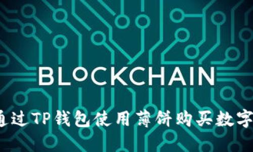 如何通过TP钱包使用薄饼购买数字货币？