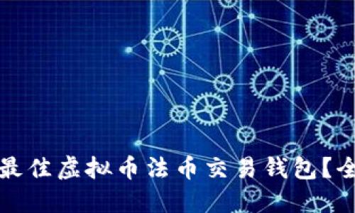 如何选择最佳虚拟币法币交易钱包？全方位指南