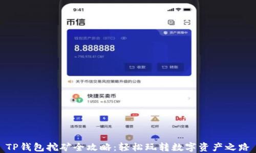
TP钱包挖矿全攻略：轻松玩转数字资产之路