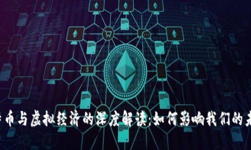 比特币与虚拟经济的深度解读：如何影响我们的未来？