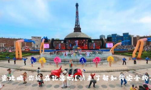 虚拟币投资攻略：你还在犹豫吗？快来了解如何安全购买虚拟币！