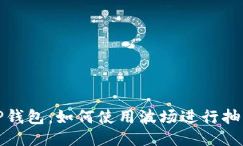 探索TP钱包：如何使用波场进行抽奖活动