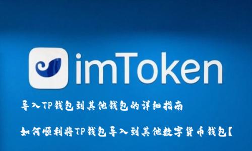 导入TP钱包到其他钱包的详细指南

如何顺利将TP钱包导入到其他数字货币钱包？